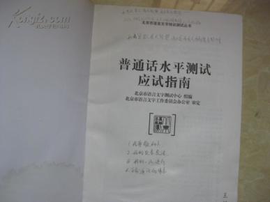 普通话水平测试应试指南_北京市语言文字测试