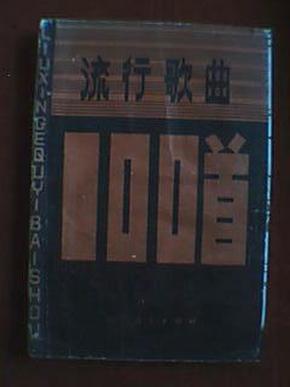 流行歌曲简谱100首_歌曲简谱大全100首(3)