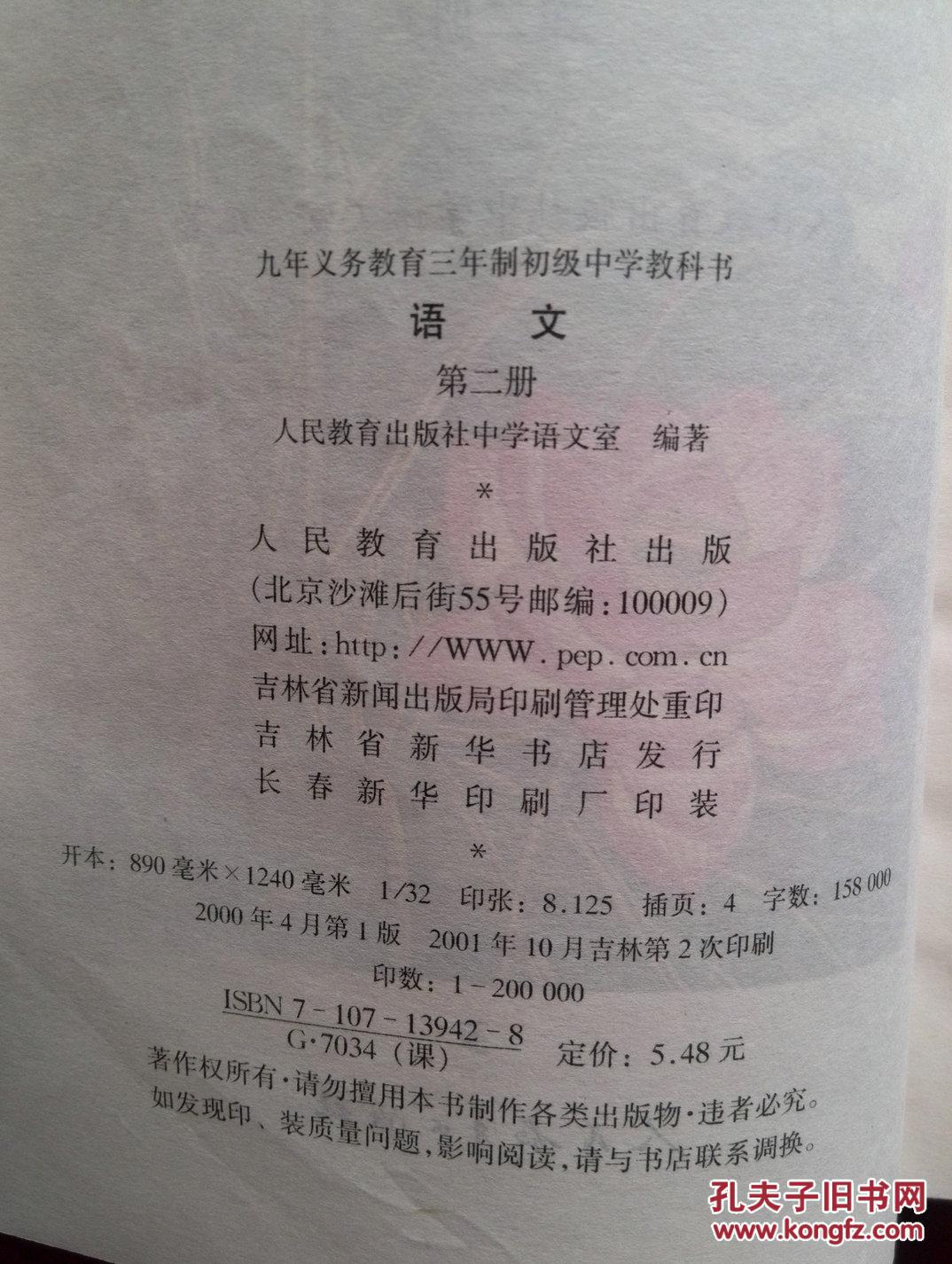 语文 第二册,九年义务教育三年制初级中学教科书 ,2000第一版,吉林印