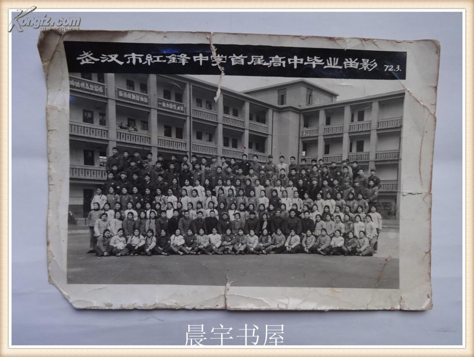 老照片 武汉市红锋中学首届高中毕业留影 72年