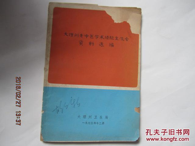 【图】大理州老中医学术经验交流会资料选编_