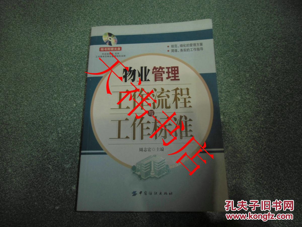 【图】物业管理工作流程与工作标准 (附光盘)_