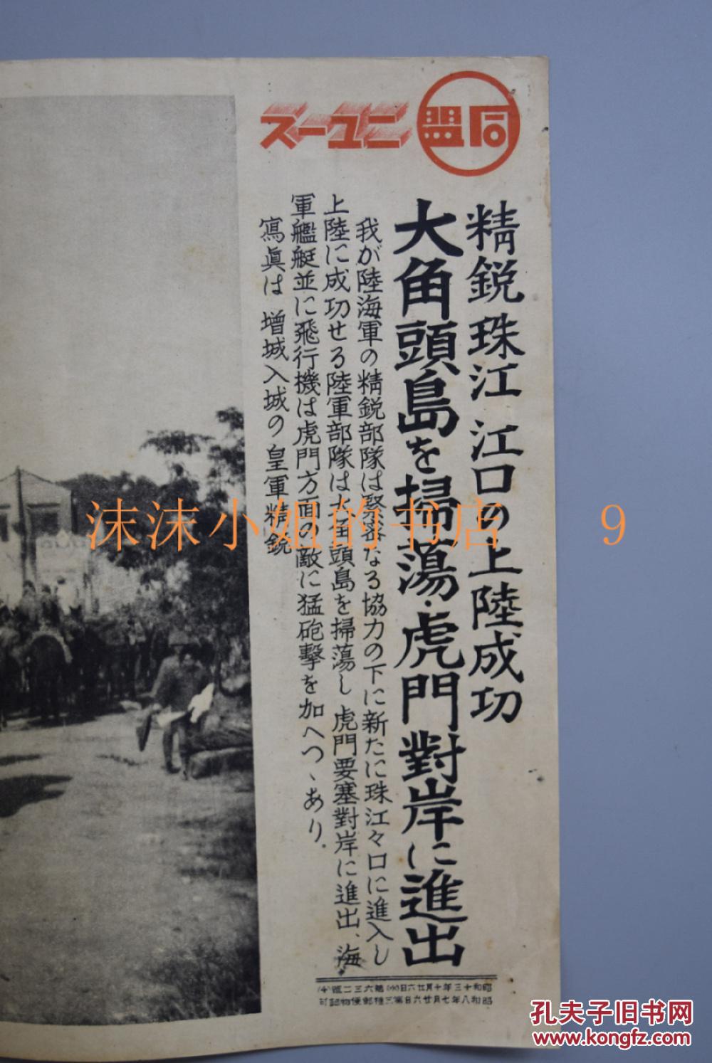 侵华史料《皇军精锐珠江江口登陆成功》同盟写真特报新闻宣传页老照片