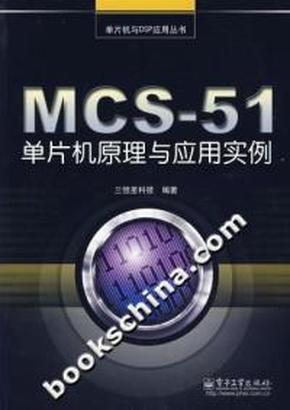 MCS-51单片机原理与应用实例 三恒星科技 97