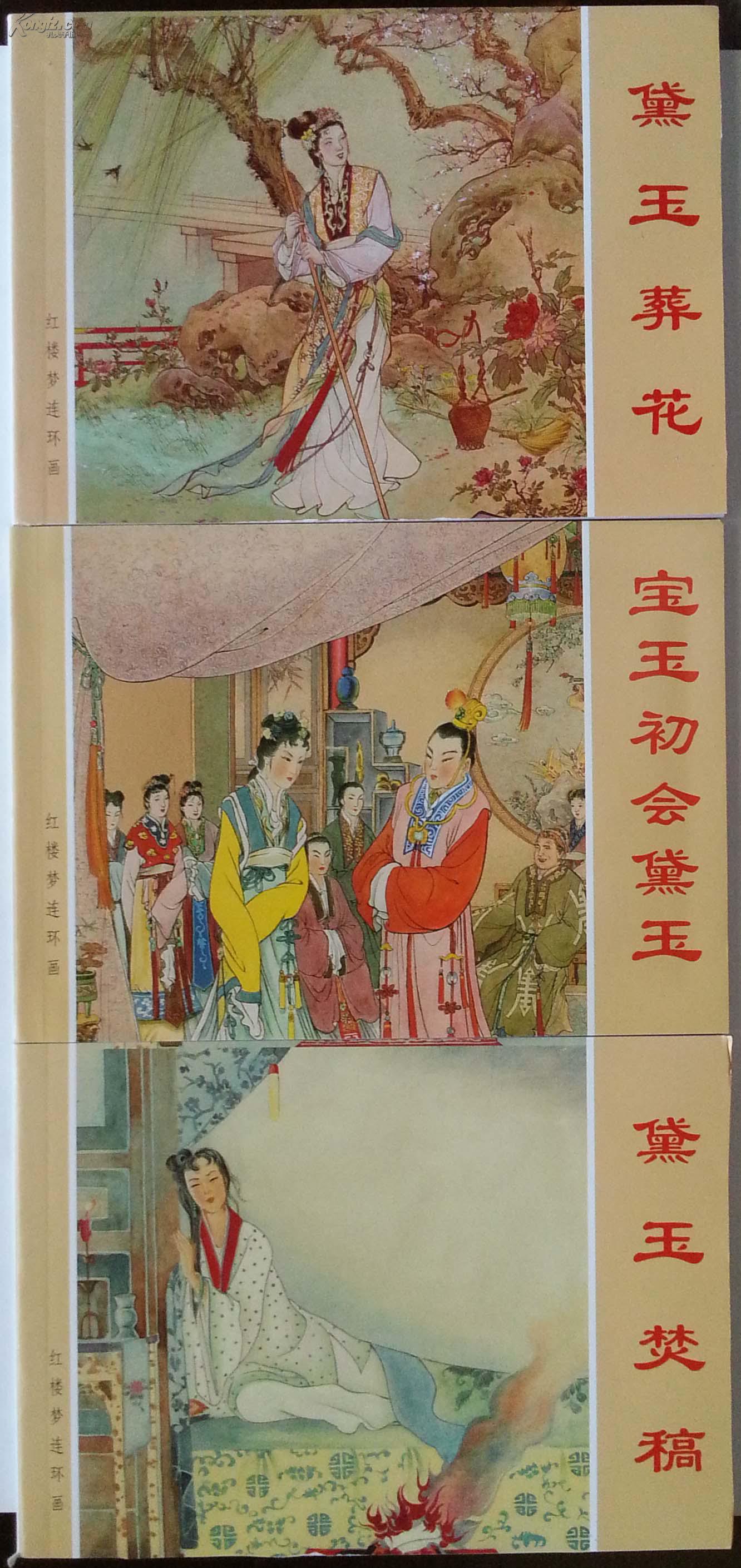 红楼梦故事(黛玉葬花,宝玉初会黛玉,黛玉焚稿,和库)全新3册(图2)
