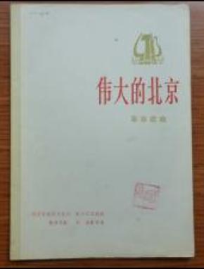 伟大的北京简谱_父母最伟大简谱(3)