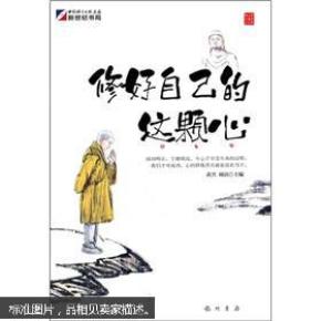 修好自己的这颗心_黄兴,周语 主 编