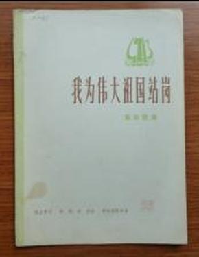 为祖国放哨曲谱_歌唱祖国曲谱简谱