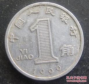 1角1999年硬币