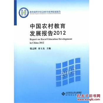 【图】2012-中国农村教育发展报告_价格:44.1
