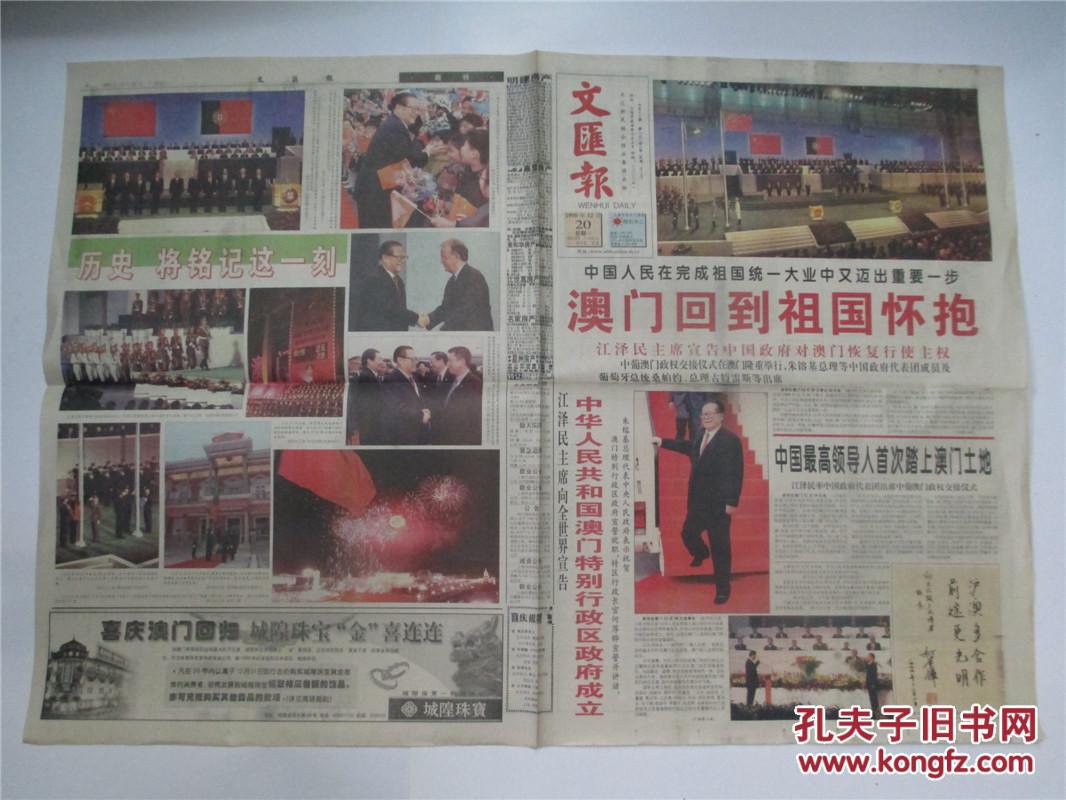 1999年12月20日文汇报,澳门回归