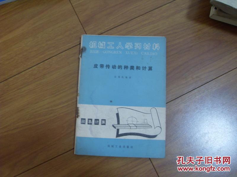 【图】皮带传动的种类和计算 一版2印_价格:2