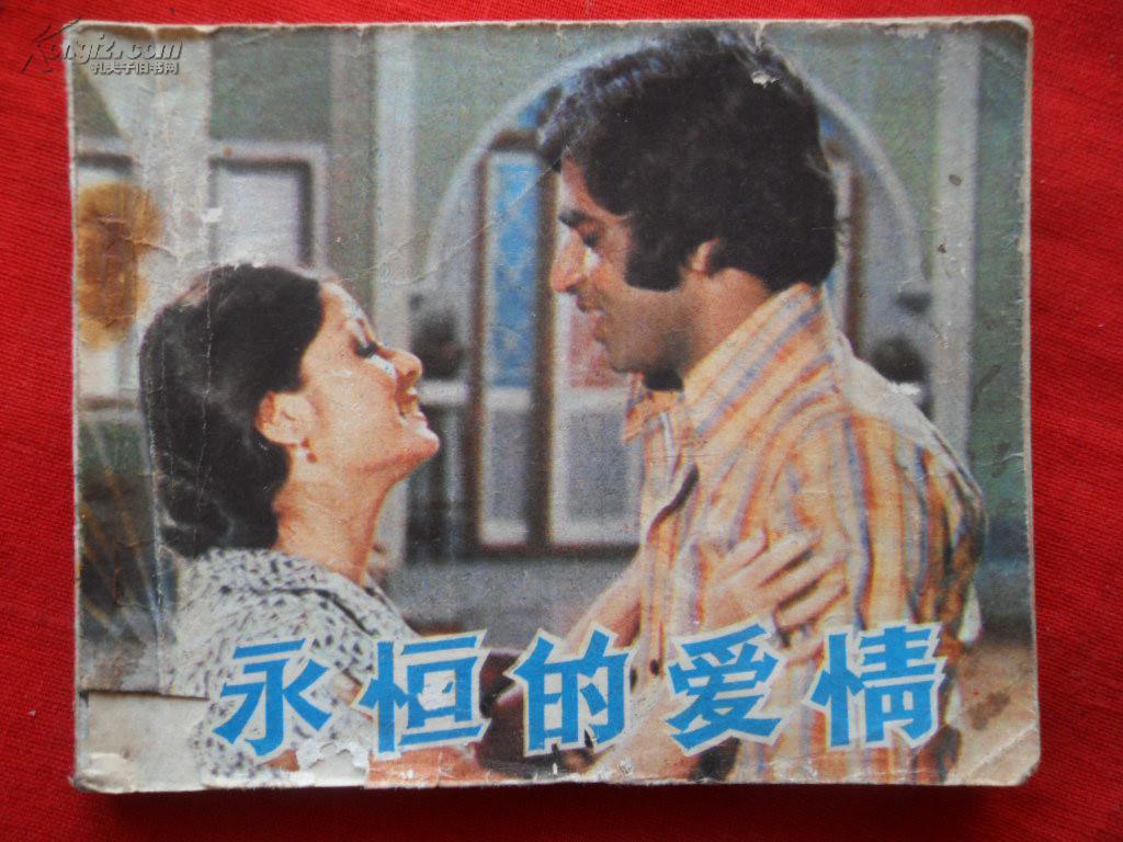 永恒的爱情