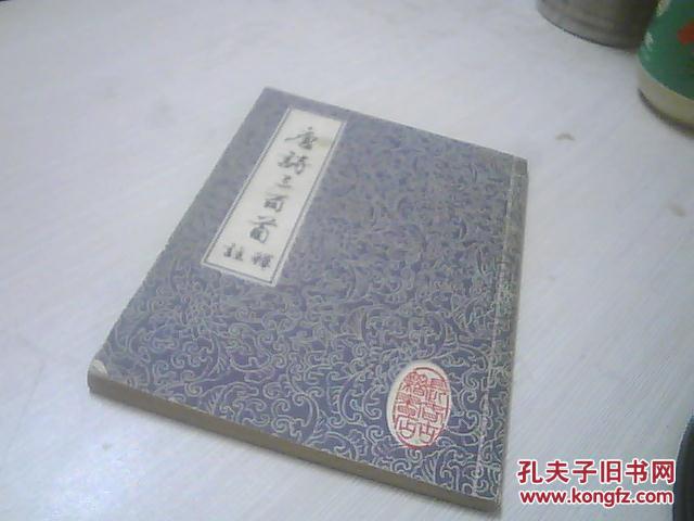【图】唐诗三百首注释 长春市古籍书店_价格: