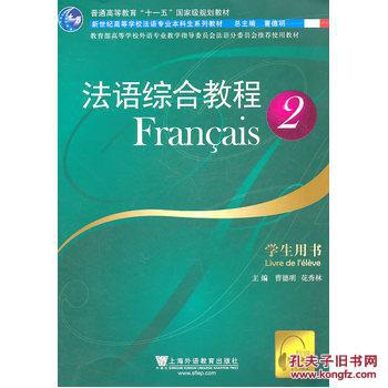 【图】法语专业本科生教材:法语综合教程(2)学