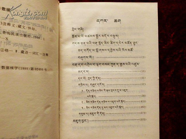 《藏语一义多词,一词多义词汇》及释义 (藏文,1999年1版1印,精装品好)