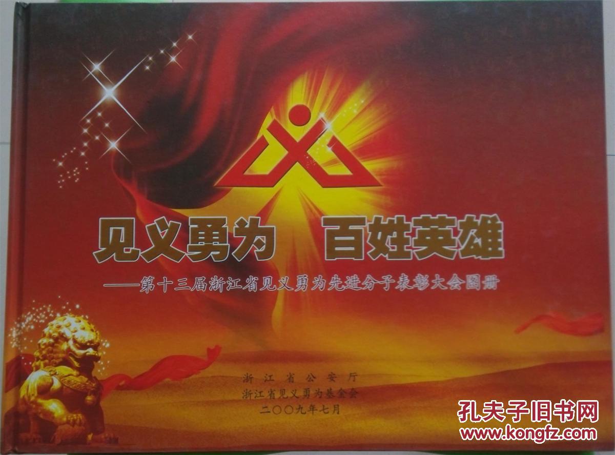 见义勇为 百姓英雄 --第十三届浙江省见义勇为