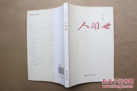 人间世 第2辑 (2008年1版1印)_简介_作者:舒国