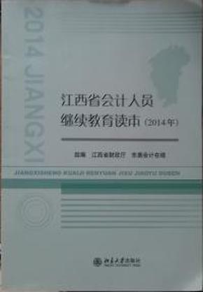 江西省会计人员继续教育读本(2014年) 江西省