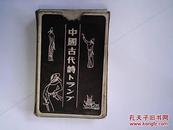 中国古代诗扑克
