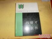 馮驥才代表作