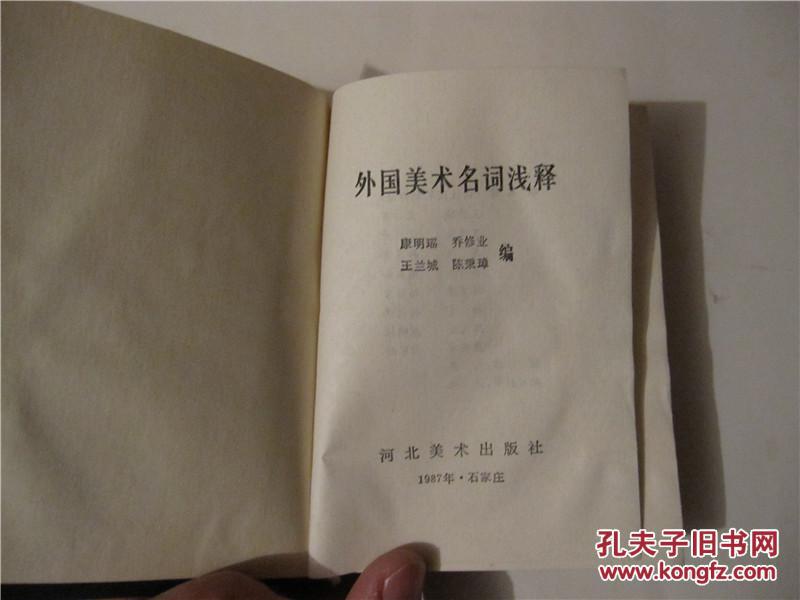 【图】外国美术名词浅释_价格:50.00