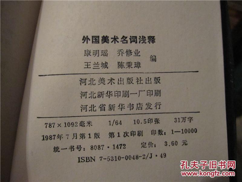 【图】外国美术名词浅释_价格:50.00