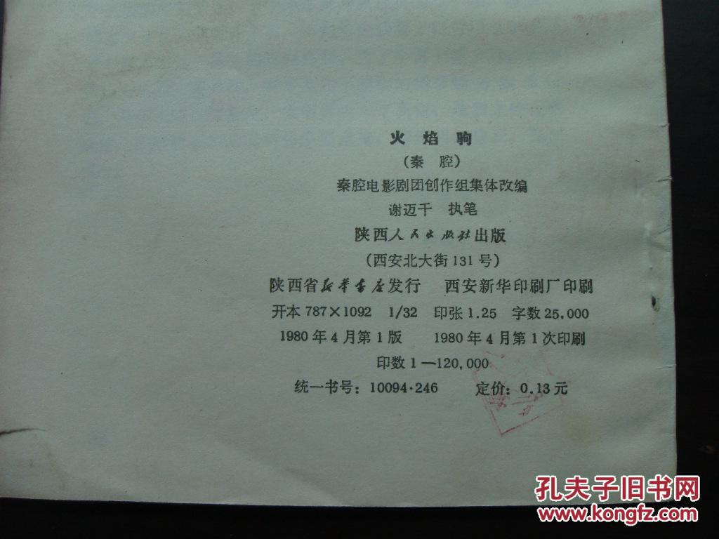 火焰驹:秦腔