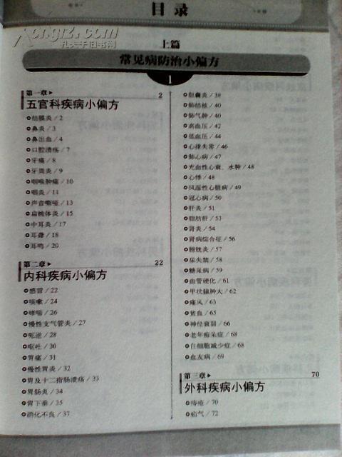 【图】[全新正版]名医偏方治百病大全集 : 专家