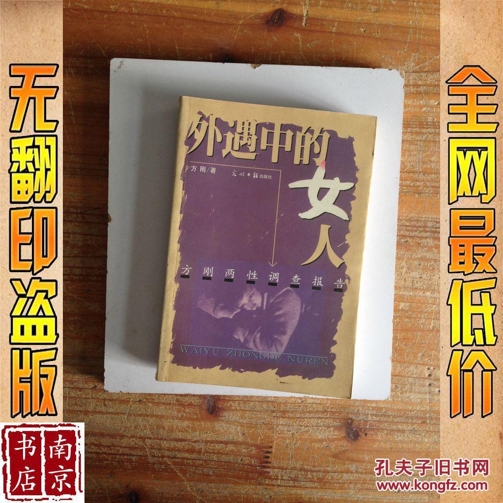 【图】外遇中的女人 方刚两性调查报告_价格:
