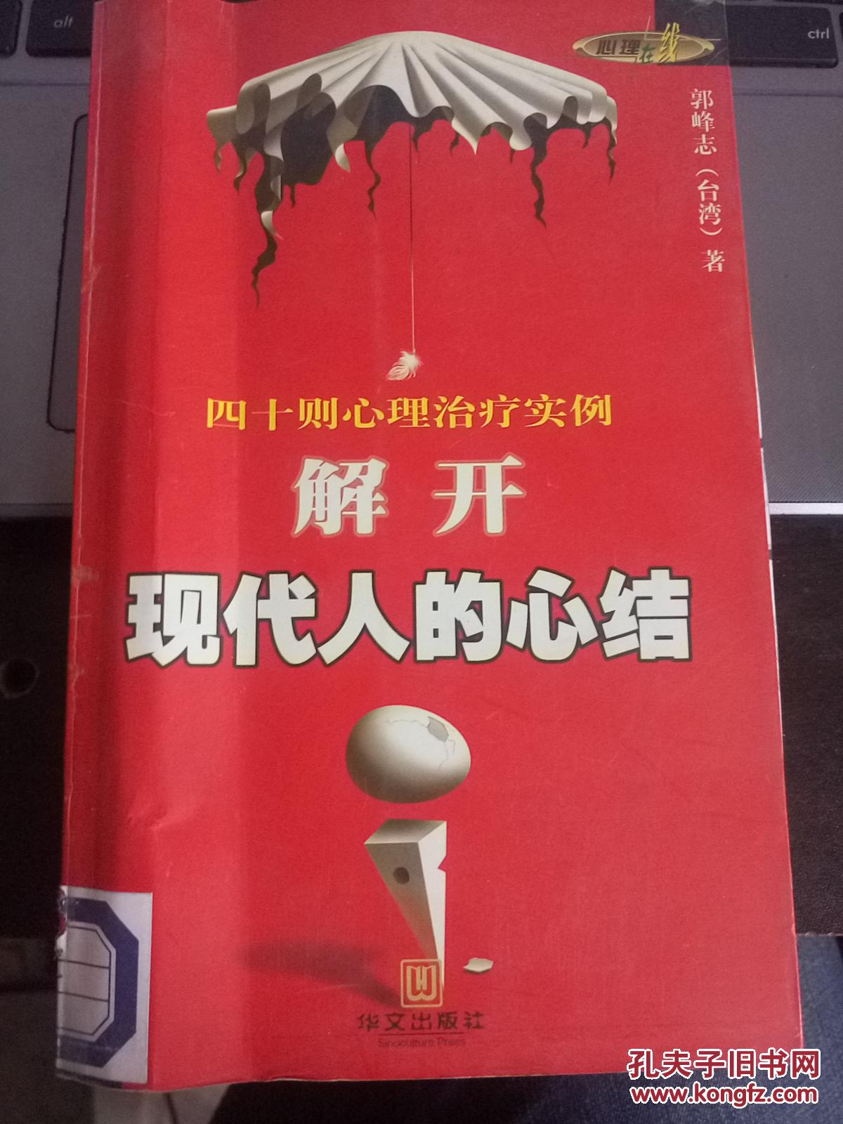 解开现代人的心结:四十则心理治疗实例