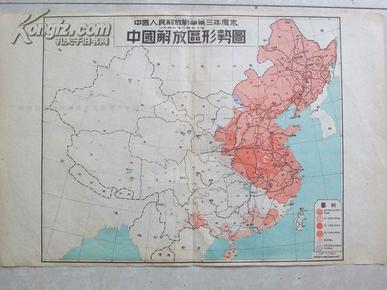 难得 红色收藏 1949年7月出版 中国解放区形势图 第三