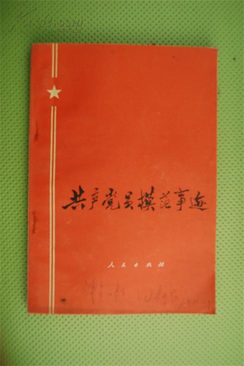 共产党员模范事迹韩柏林郅顺义李四海杨道根王克荣傅春华武桂芬朱乐山