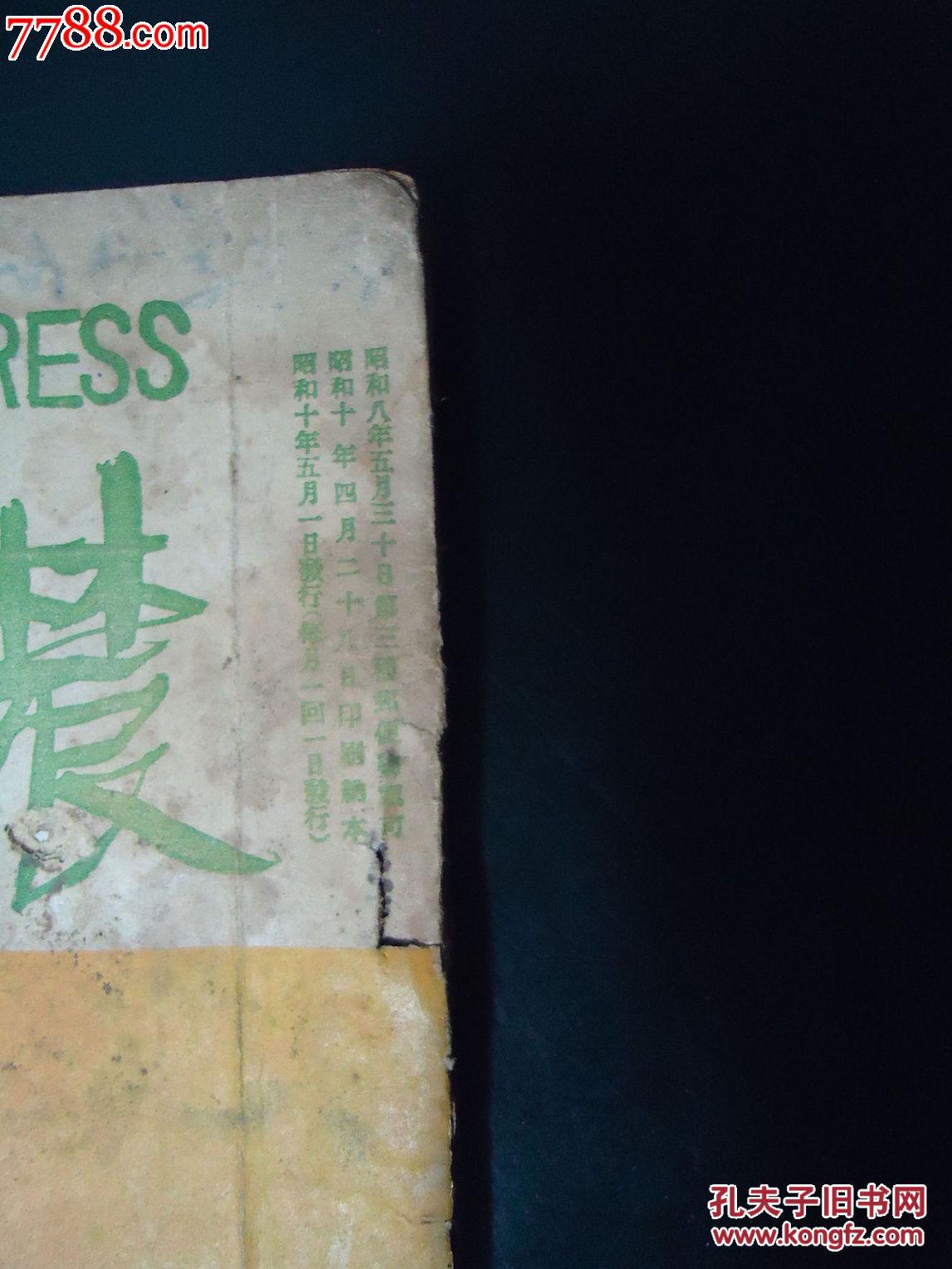 【图】伪满州国---农业进步5月号创刊纪念号_