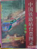 中国铁路站台票图录