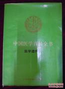 中国医学百科全书-医学遗传学