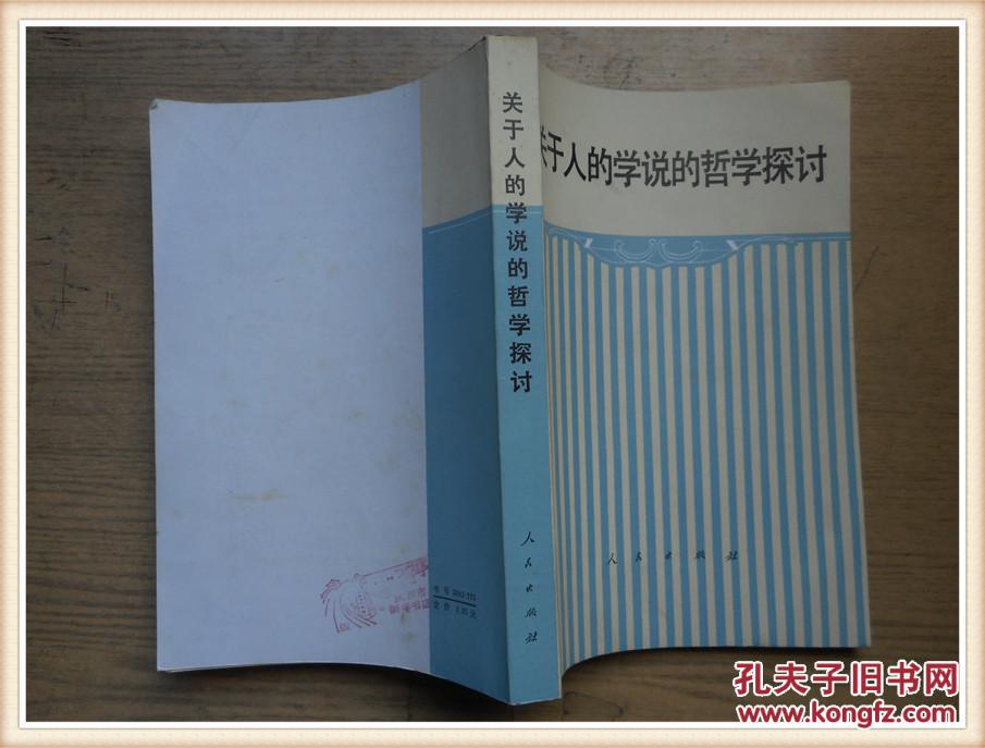 【图】关于人的学说的哲学探讨_价格:2.00