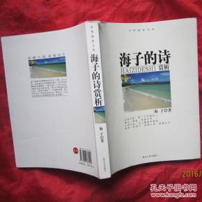 海子的诗赏析_简介_作者:海子_延边人民出版社