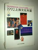 1992上海文化年鉴