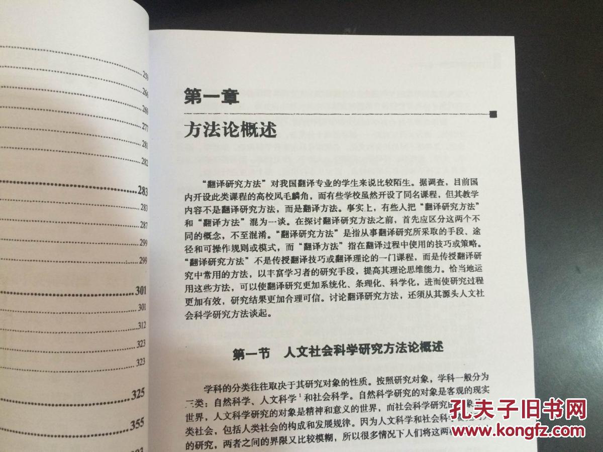 翻译研究方法概论