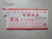 （汽车票）北京市电车公司二场专线车票 壹元