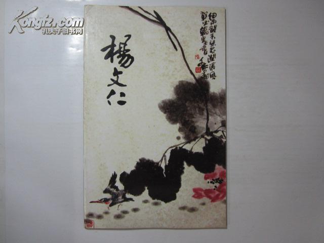 中国当代书画大家/杨文仁