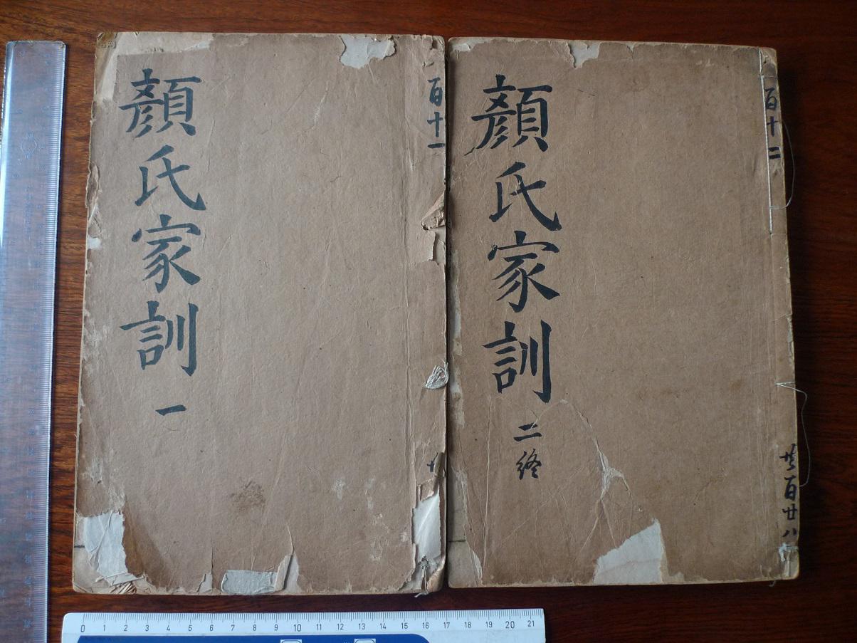 颜氏家训2册全