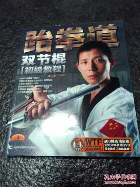 跆拳道双节棍初级教程_简介_作者:正博会_吉林