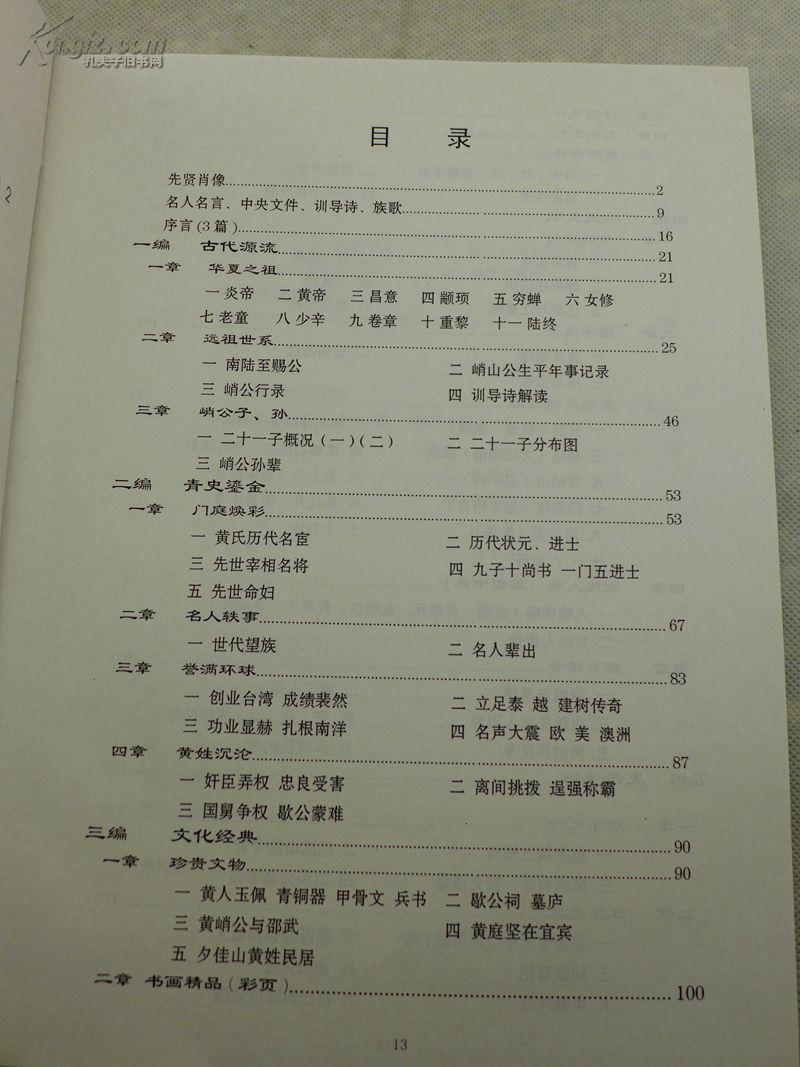 族谱牒谱类:黄姓史牒(精装16开 编著常青 签名本