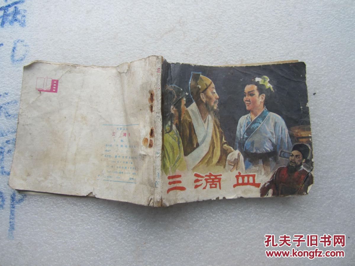 连环画;三滴血