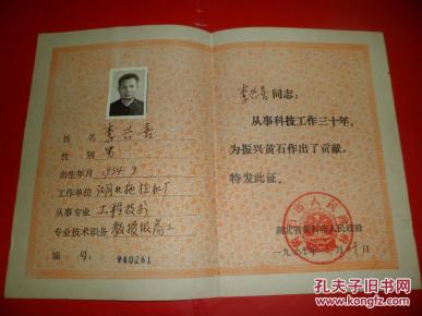 李兴喜同志(教授高工职称证书1张 荣誉证书6张 光荣证书1张 聘请书2张