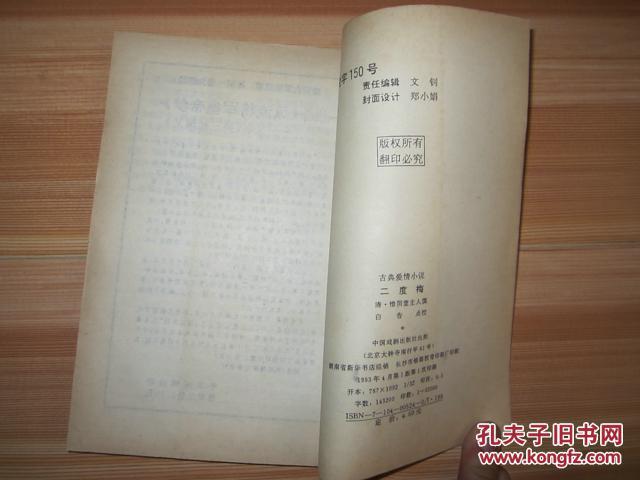 【图】古典爱情小说:二度梅(中国戏剧出版社校