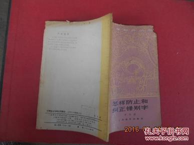 [怎样纠正错别字] 图书价格_书籍图片_网购评论_孔