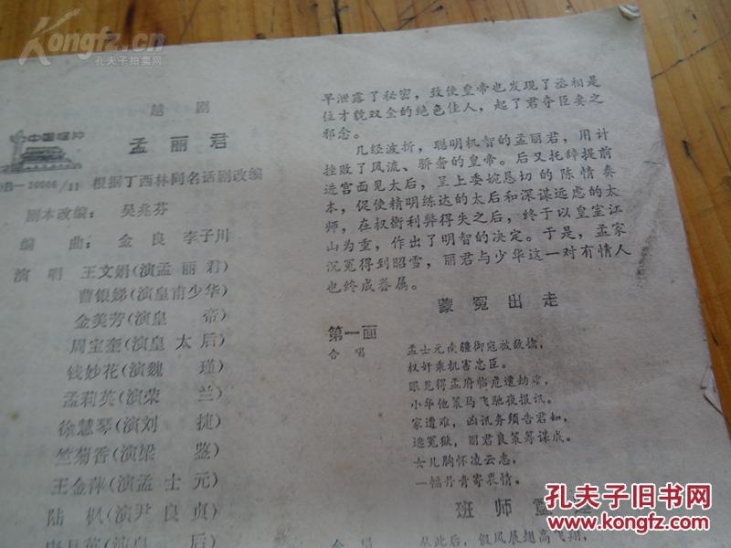 1502:越剧 孟丽君唱片的唱词剧情简介